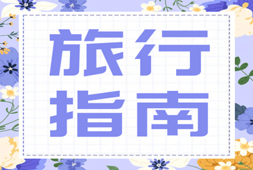 黑河俄罗斯旅行指南